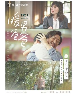 暖男爸爸粤语 暖男爸爸粤语