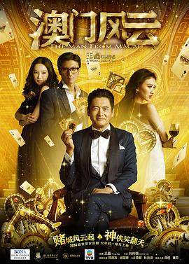 澳门风云 澳门风云