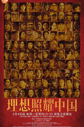 理想照耀中国 理想照耀中国