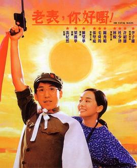 老表,你好嘢!1991 老表,你好嘢!1991