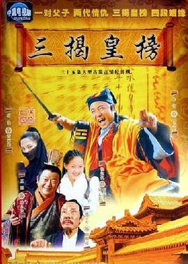 三揭皇榜 三揭皇榜