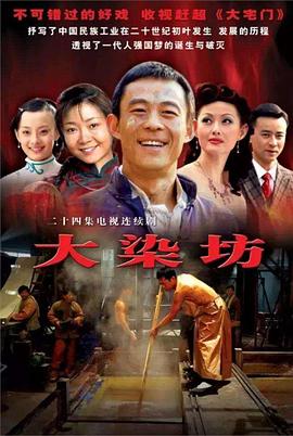 大染坊 大染坊