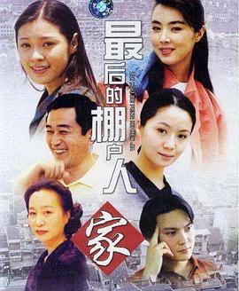 最后的棚户人家 最后的棚户人家