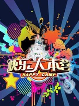 快乐大本营2016 快乐大本营2016