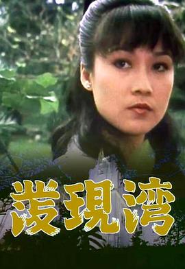 发现湾粤语 发现湾粤语