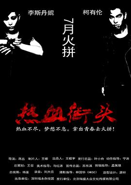 热血街头 热血街头
