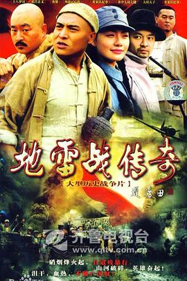 地雷战传奇 地雷战传奇