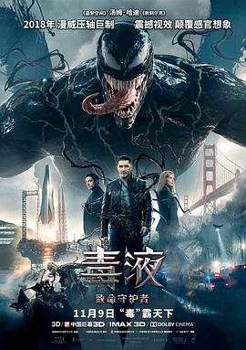 毒液:致命守护者 毒液:致命守护者