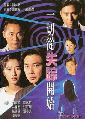 一切从失踪开始粤语 一切从失踪开始粤语