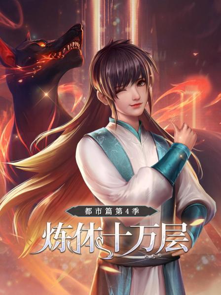 炼体十万层:都市篇第四季 炼体十万层:都市篇第四季