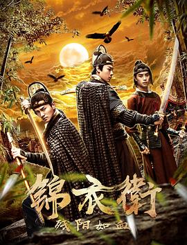 锦衣卫之残阳如血 锦衣卫之残阳如血