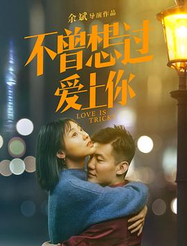 不曾想过爱上你 不曾想过爱上你