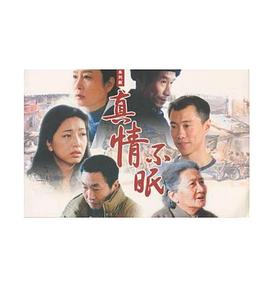 真情不眠 真情不眠