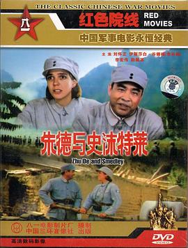 朱德与史沫特莱 朱德与史沫特莱