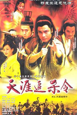天涯追缉令 天涯追缉令
