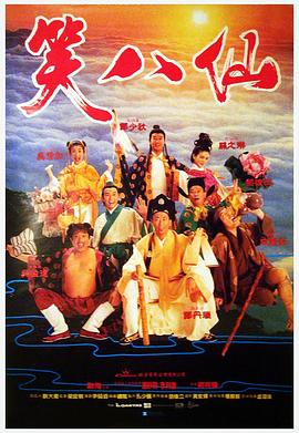 笑八仙 笑八仙
