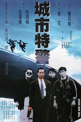 城市特警 城市特警