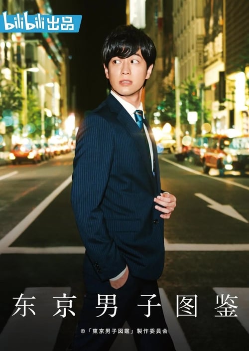 东京男子图鉴 东京男子图鉴