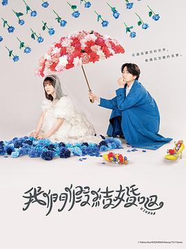 我们假结婚吧 我们假结婚吧