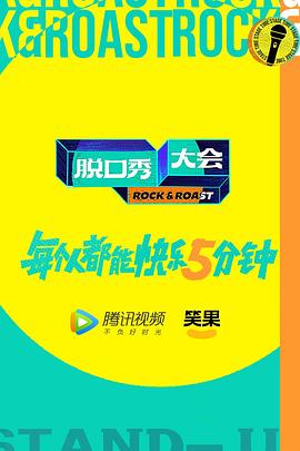 脱口秀大会第五季 脱口秀大会第五季