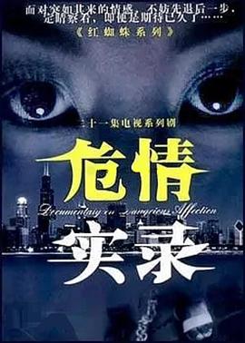 危情实录 危情实录