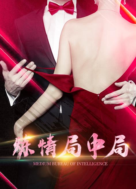 炼情局中局 炼情局中局