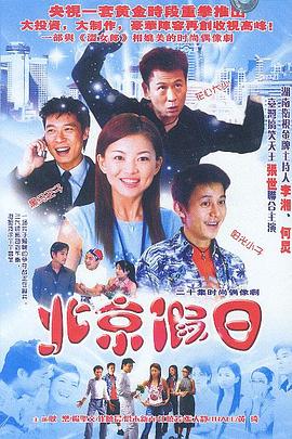 北京假日 北京假日