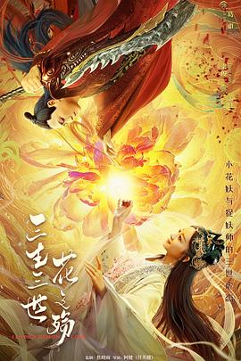 三生三世花之殇 三生三世花之殇