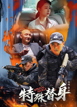 特殊替身 特殊替身