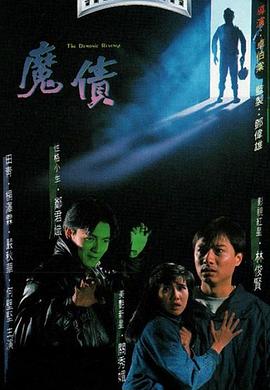 魔债粤语 魔债粤语