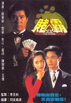 赌霸粤语 赌霸粤语