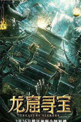 龙窟寻宝 龙窟寻宝