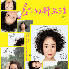 凪的新生活 凪的新生活