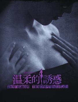 温柔的诱惑 温柔的诱惑