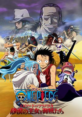 海贼王剧场版8:沙漠公主与海盗们 海贼王剧场版8:沙漠公主与海盗们
