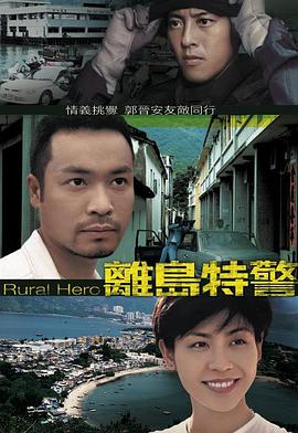 离岛特警粤语 离岛特警粤语