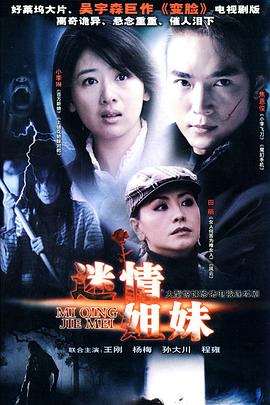 迷情姐妹 迷情姐妹
