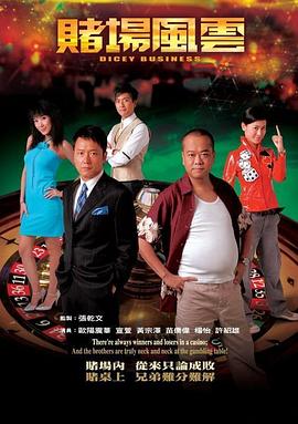 赌场风云粤语 赌场风云粤语
