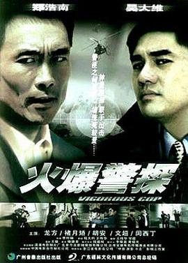火爆警探 火爆警探