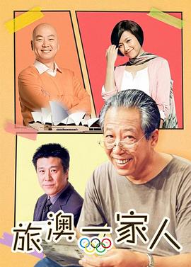 旅“奥”一家人 旅“奥”一家人