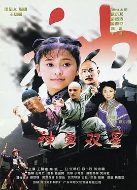 神勇双星 神勇双星