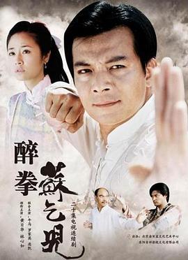 醉拳苏乞儿2003 醉拳苏乞儿2003