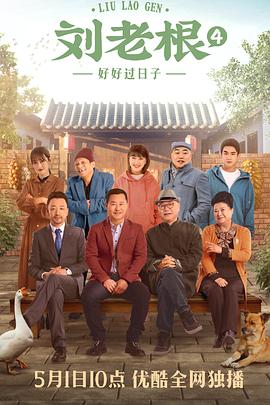 刘老根4 刘老根4