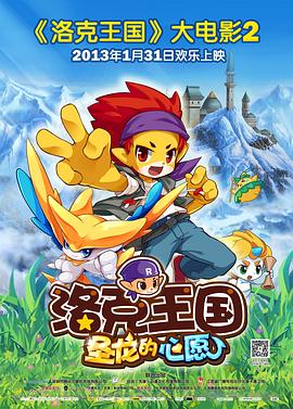 洛克王国2:圣龙的心愿 洛克王国2:圣龙的心愿