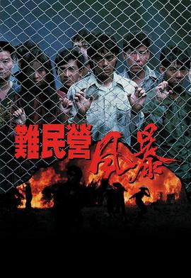 难民营风暴粤语 难民营风暴粤语