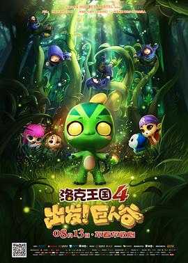 洛克王国4:出发!巨人谷 洛克王国4:出发!巨人谷
