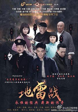 地雷战2015 地雷战2015