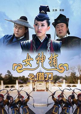 女神捕之借刀 女神捕之借刀