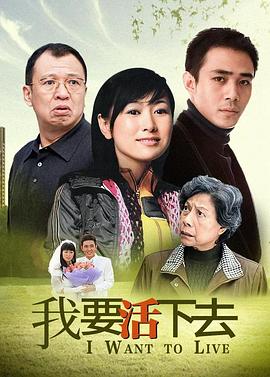 我要活下去 我要活下去
