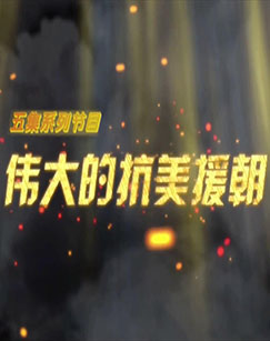 伟大的抗美援朝 伟大的抗美援朝